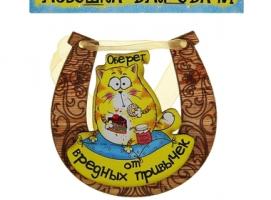 Магнит подкова Оберег от вредных привычек