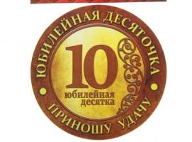 Магнит-монета Юбилейная десяточка