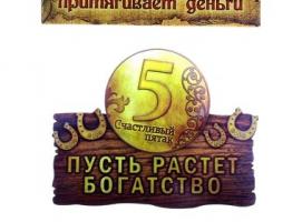 Магнит денежный Пусть растет богатство