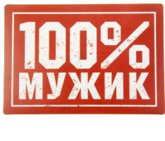 Наклейка на авто 100% мужик