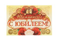 Наклейка на бутылку С ЮБИЛЕЕМ!, женская