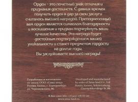 Орден в панно Самый лучший