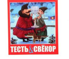 Наклейка на бутылку Водка Тесть и Свекор уп. 20 шт. (94х117)