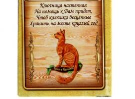 Ключница Кошка