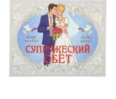 Наклейка на бутылку Вино Супружеский обет уп. 20 шт. (94х117)