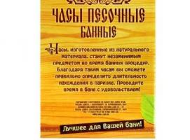 Часы песочные в баню Парься, да не забывайся