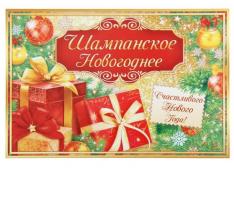 Наклейка на бутылку Шампанское Новогоднее подарки