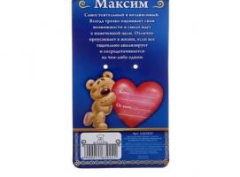 Именной мишка Максим