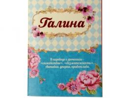 Блокнот Галина 32 листа