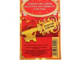 Ключ Достатка, изобилия, успеха