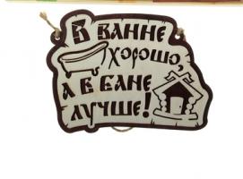 Табличка банная двухслойная В ванне хорошо, а в бане лучше!