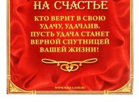 Подкова Любви и радости