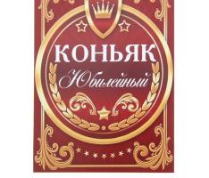 Наклейка на бутылку Коньяк Юбилейный!