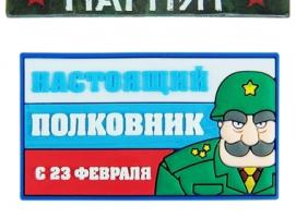 Магнит Настоящий полковник