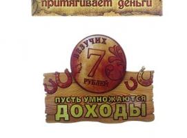 Магнит денежный Пусть умножаются доходы