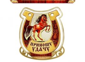 Магнит подкова Приношу удачу
