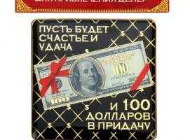 Магнит денежный 100 долларов