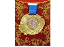 Медаль Самый лучший