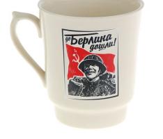 Кружка «Дошли до Берлина», деколь, 700 мл