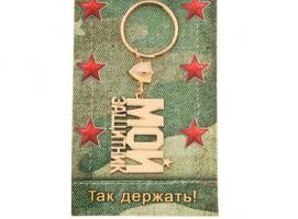 Брелок металл Мой защитник