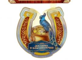 Магнит подкова Достатка и благополучия