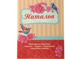 Блокнот Наталья 32 листа