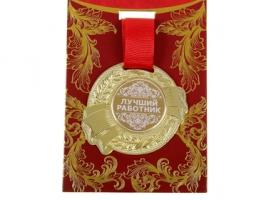 Медаль Лучший работник