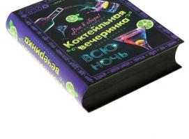 Набор в книге-шкатулке Коктейльная вечеринка: блокнот+ручка+набор карточек