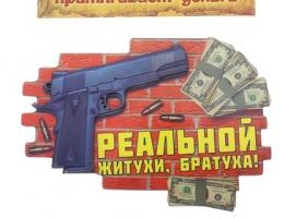 Магнит денежный Реальной житухи