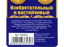 Монета именная «Дмитрий»