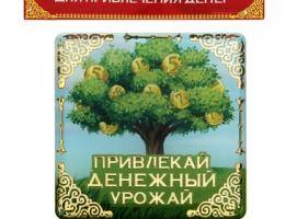 Магнит денежный Привлекай денежный урожай