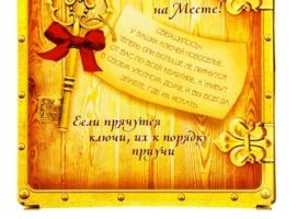 Ключница Дома лучше