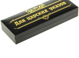 Набор из 2 ручек в подарочной коробке Для царских указов