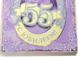 Подкова С юбилеем 55 лет! 