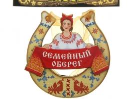Магнит подкова Семейный оберег