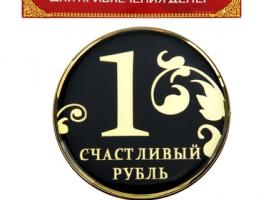 Магнит денежный Счастливый рубль