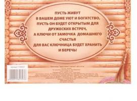 Ключница Здесь живет счастье