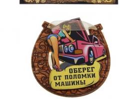Магнит подкова Оберег от поломки машины 