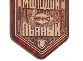 Ключница Вечно молодой, вечно пьяный