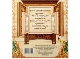 Ключница с домовым Счастья в дом