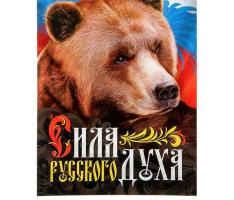 Плакат А3 «Сила русского духа», картон