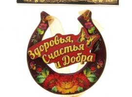 Магнит подкова Здоровья счастья и добра