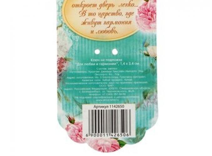 Ключ на подложке Для любви и гармонии