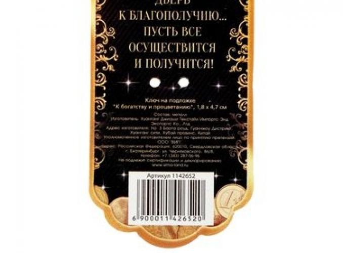 Ключ на подложке К богатству и процветанию