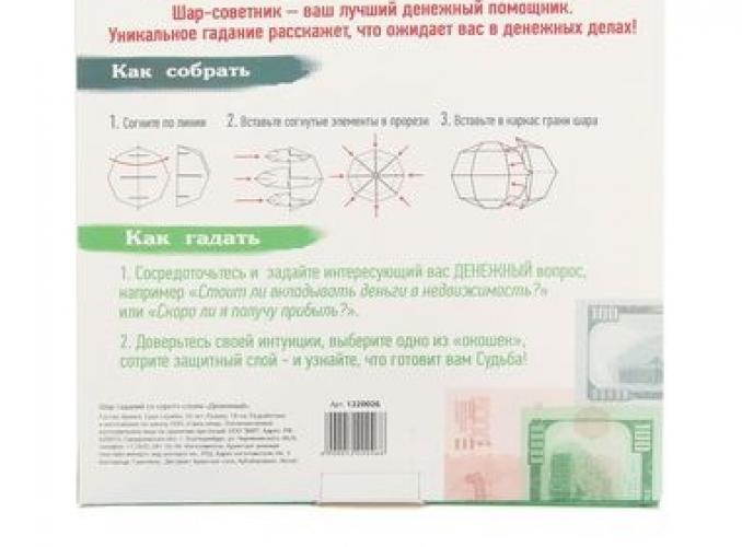 Шар гаданий со скретч-слоем Денежный