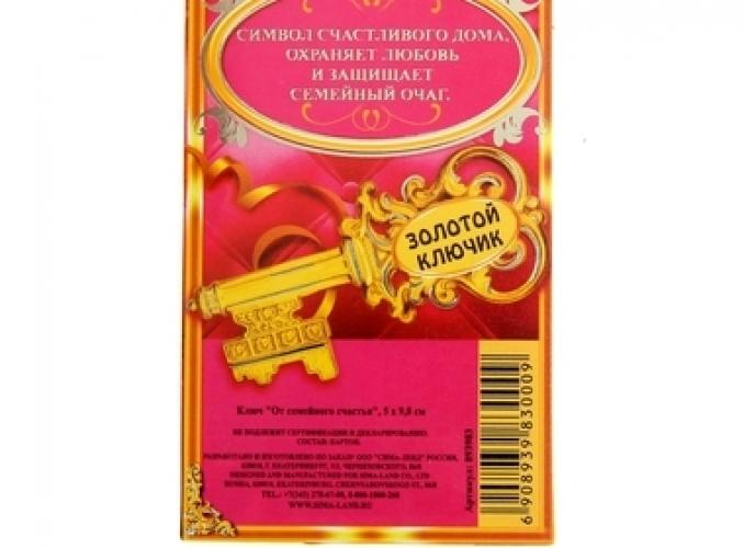 Ключ От семейного счастья