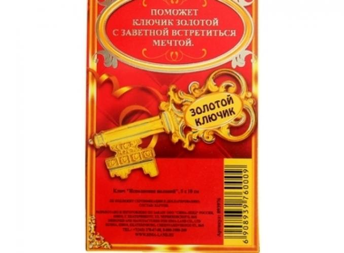 Ключ Исполнения желаний