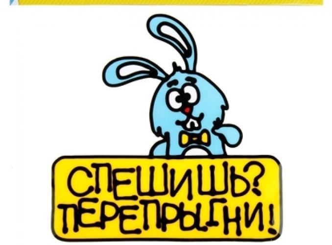 Наклейка на авто Спешишь? Перепрыгни