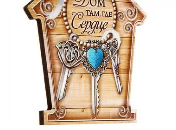 Ключница дом Там, где сердце