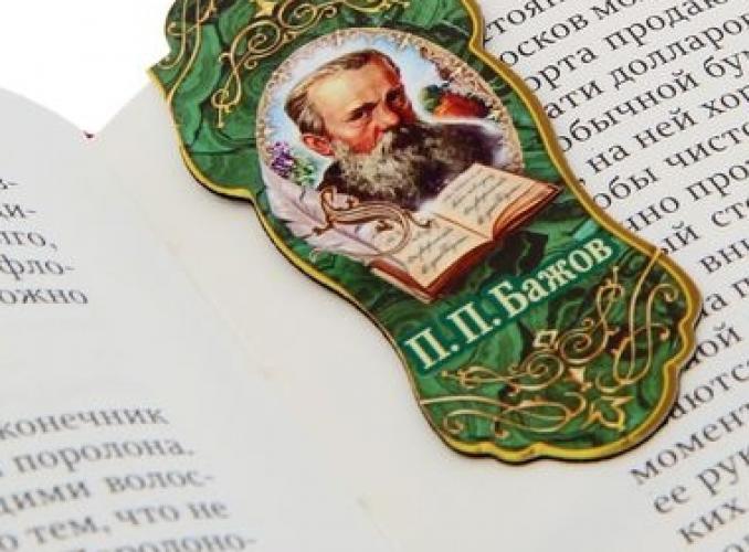 Закладка магнитная «Бажов П.П.»